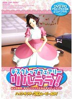 ディスクトップフェアリーリルララ (DVDPG)