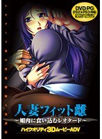 人妻フィット雌 〜媚肉に食い込むレオタード〜 (DVDPG)