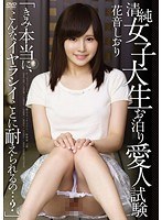 APAA-320 清純女子大生お泊り愛人試験「きみ本当に、こんなイヤラシイことに耐えられるの…？」 花音しおり