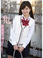 ~初心な娘を言い包めて集団ワイセツしてやる~透明感のある純真な今ドキ女子校生の「るり」。ある日ケータイを落としてしまう。幸いにも人のよさそうなサラリーマンに拾われたのだが…実... 【DMM限定】この娘、犯してやる…。 江奈るり チェキ付き