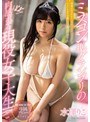 【数量限定】将来は女子アナ?それともタレントさん?いえいえAV女優になっちゃったんです!ミスコン準グランプリのピチピチ肉感ボディ現役女子大生E-BODY専属デビュー 水澤りこ パンティ付き