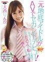 【数量限定】元地底アイドルがAVでセカンドデビュー!有名プロインタビュアーも驚愕?こんなドスケベな私ですけど推してくれますか? 大西りんか パンティと生写真付き