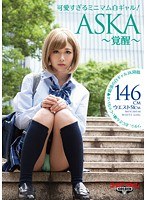 DMM限定】可愛すぎるミニマム白ギャル！ASKA～覚醒～ 146cm ウエスト51cmの女神現る パンティと生写真付き