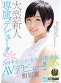 【数量限定】大型新人専属デビュー!!さわやかショートカット美少女 AVデビュー!! 相原翼 パンティと生写真付き