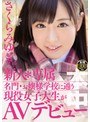 【DMM限定】新人*専属 名門・お嬢様学校に通う現役女子大生がAVデビュー さくらみゆき パンティと生写真付き