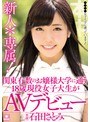 【数量限定】新人*専属!関東有数のお嬢様大学に通う18歳現役女子大生がAVデビュー 石田さとみ パンティと生写真付き