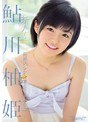 【数量限定】新人!kawaii*専属デビュ→発掘美少女☆着エロアイドル柚姫 鮎川柚姫 生写真3枚付き