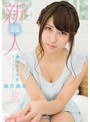 【DMM限定】新人!kawaii*専属 現役女子大生アイドルマネージャー麻井海未 決意のAVデビュー!! 生写真3枚付き