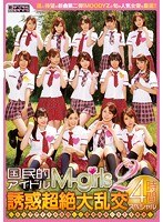 国民的アイドル M-girls2 誘惑超絶大乱交4時間スペシャル~トップアイドル目指して酒池肉林のSEX接待~