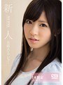 【数量限定】新人 NO.1STYLE 美織AVデビュー 1本限定AV解禁 限定生写真3枚付き