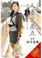 [vec-050] 人妻交差点 「人生の光と影、守るべき人」 北川美緒