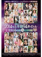 S級熟女メーカーVENUS 2014年上半期 94タイトル全発射4時間