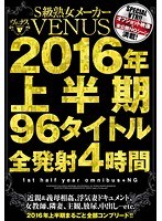 S-class Mature Manufacturer VENUS 2016 First Half-year Of 96 Titles All Fired 4 Hours