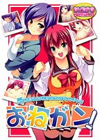 おねガン! (DVDPG)