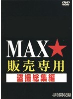MAX ★ Sales Dedicated Omnibus Voyeur