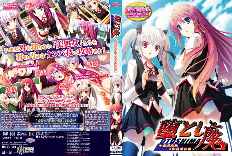 堕とし魔 小鳥遊日和＆如月澪音編 （DVDPG）
