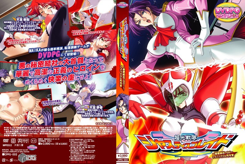 超光戦隊ジャスティスブレイド ～秘密結社でGo！～ フェニックス＆司令官 （DVDPG）