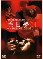白日夢 1964