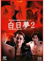 白日夢 2