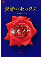 禁断のセックス/藤本アヤ