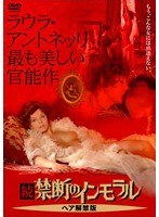 続・禁断のインモラル