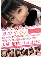 ysn351 まったく、成長しないヤツと思っていた妹が、思いの外、チ○ポの扱いが上手かった件と普段はそんなに精子の量が出ない僕が大量に射精してしまったワケ。