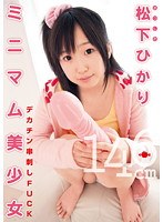 [upsm-202] ミニマム美少女 デカチン串刺しFUCK 146cm 松下ひかり Akira Matsushita