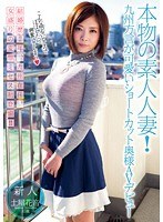 [UPSM-254]本物の素人人妻！九州方言が可愛い ショートカット奥様AVデビュー 土屋花音
