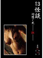 [GSKD-002] 13怪談 対想ノ弐―拒―