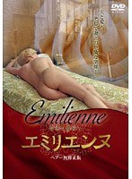 背徳の貴婦人 エミリエンヌ