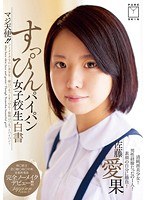 マジ天使！！すっぴんパイパン女子校生白書 ノーメイクなのに美少女…顔はつるっとすっぴん！股間はつるっとパイパン！ 佐藤愛果