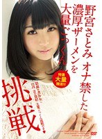 [STAR-3093]挑戦 野宮さとみ オナ禁した 濃厚ザーメンを大量ごっくん