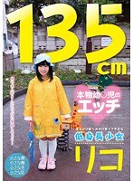 [star-3096]135cm 本物幼○児のエッチ 生えかけ膨らみかけ発イク不足な低身長少女 リコ