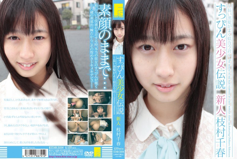すっぴん美少女伝説 ~長い黒髪がよく似合う君~ 新人 枝村千春