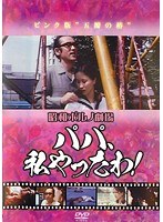 パパ、私やったわ!