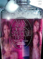 「MAX SOAP QUEEN SPECIAL BEST」のパッケージ画像