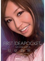 FIRST IDEAPOCKET 3 原更紗 解禁