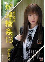 女子校生 蛇縛輪姦13