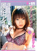 僕らの街の風俗アイドル 沢口あすか