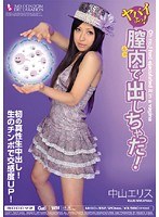 [migd-332] ヤバイよっ！膣内で出しちゃった！ 中山エリス Ellis Nakayama