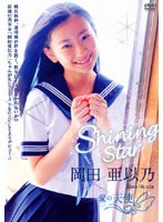 Shining Star 岡田亜以乃 愛の天使/岡田亜以乃