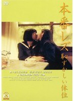 本番レズ 恥ずかしい体位