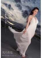 究極痴女、光臨! 光月夜也
