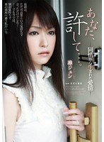 [RBD-212] あなた、許して…。-同情から生まれた愛情- 灘ジュン