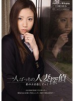 [SHKD-388] 人ぼっちの人妻探偵 私の夫を返してっ！ 日向ひかる