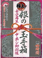 極上!銀の玉手箱 女子校生中出し御開帳
