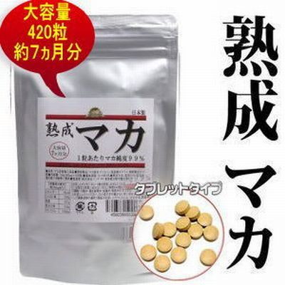 熟成マカ 大容量7ヶ月分 なんと420粒! マカ純度99% 日本製