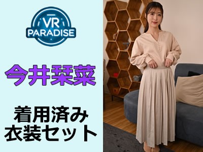 今井栞菜さんがVRパラダイス撮影で着用済み衣装セット