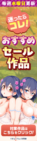 迷ったらコレ！おすすめセール作品 第2弾の作品一覧｜FANZA