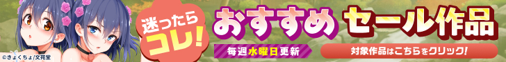 迷ったらコレ！おすすめセール作品 第2弾の作品一覧｜FANZA